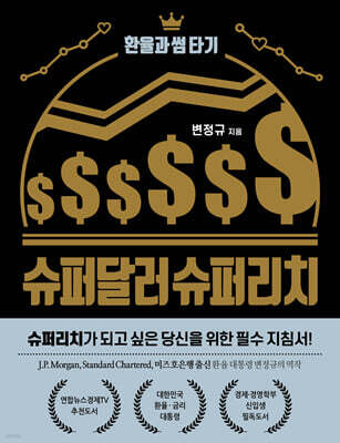 슈퍼달러 슈퍼리치