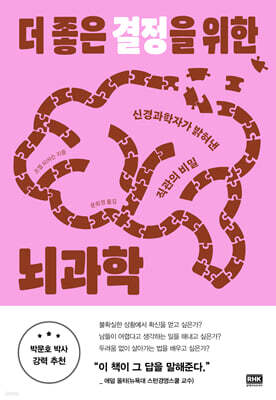 더 좋은 결정을 위한 뇌과학