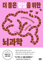 더 좋은 결정을 위한 뇌과학