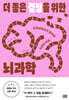 더 좋은 결정을 위한 뇌과학