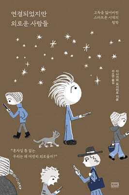 연결되었지만 외로운 사람들