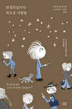 연결되었지만 외로운 사람들