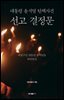 대통령 윤석열 탄핵사건 선고 결정문