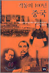 격동의 100년 중국