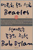 영원한 록의 신화 비틀즈 Vs 살아있는 포크의 전설 밥딜런