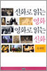 신화로 읽는 영화 영화로 읽는 신화