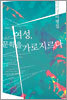 여성, 문학을 가로지르다