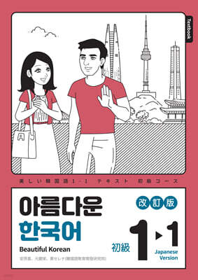 아름다운 한국어 1-1 JAPANESE(일본어판)