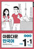 아름다운 한국어 1-1 JAPANESE(일본어판)