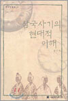 삼국사기의 현대적 이해