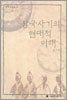 삼국사기의 현대적 이해