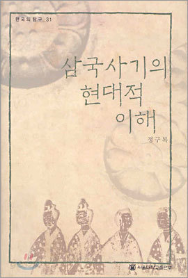 삼국사기의 현대적 이해