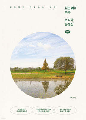 걷는 이의 축복 코리아둘레길 : 입문편