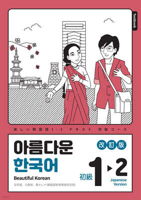 아름다운 한국어 1-2 JAPANESE(일본어판)