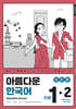 아름다운 한국어 1-2 JAPANESE(일본어판)