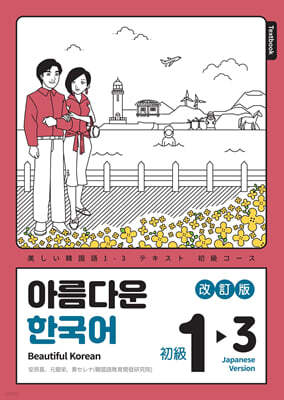아름다운 한국어 1-3 JAPANESE(일본어판)