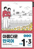 아름다운 한국어 1-3 JAPANESE(일본어판)