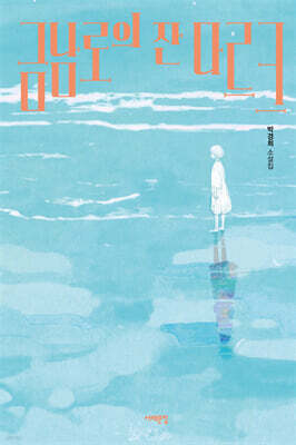 금남로의 잔 다르크