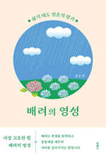 배려의 영성