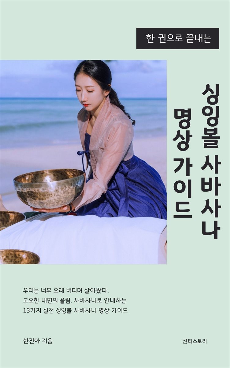 한 권으로 끝내는 싱잉볼 사바사나 명상 가이드