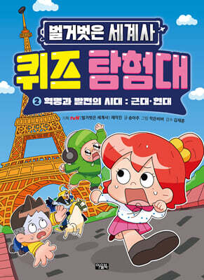 벌거벗은 세계사 퀴즈 탐험대 2