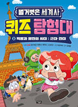 벌거벗은 세계사 퀴즈 탐험대 2