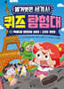 벌거벗은 세계사 퀴즈 탐험대 2