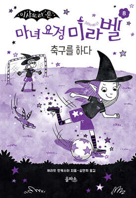 마녀 요정 미라벨 8