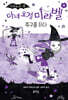 마녀 요정 미라벨 8