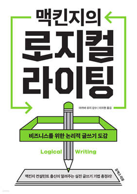 맥킨지의 로지컬 라이팅