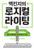 맥킨지의 로지컬 라이팅