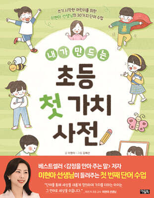 내가 만드는 초등 첫 가치 사전