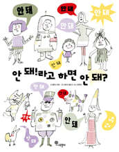 안 돼!라고 하면 안 돼?