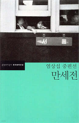 만세전