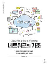 그림과 작동 원리로 쉽게 이해하는 네트워크의 기초