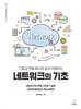 그림과 작동 원리로 쉽게 이해하는 네트워크의 기초