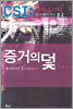 증거의 덫