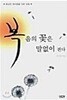 복음의 꽃은 말없이 핀다 