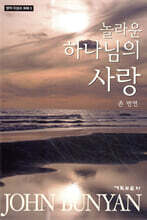 놀라운 하나님의 사랑