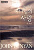 놀라운 하나님의 사랑