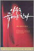 야수는 죽어야 한다