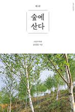 숲에 산다