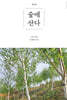 숲에 산다