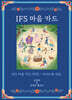IFS 마음 카드
