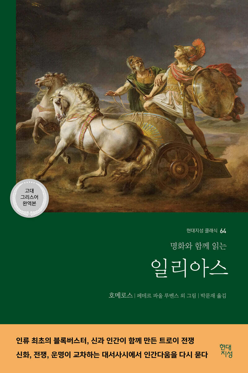 일리아스 (고대 그리스어 완역본)
