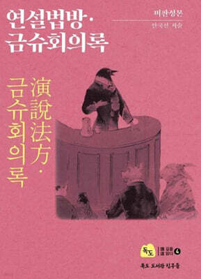 비판정본 연설법방 금슈회의록