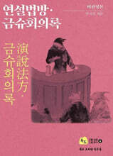 비판정본 연설법방 금슈회의록