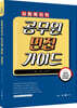 2025 사회복지직 공무원 면접 가이드