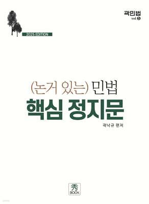 2025 논거 있는 민법 핵심 정지문
