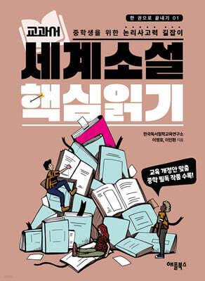 교과서 세계소설 핵심읽기